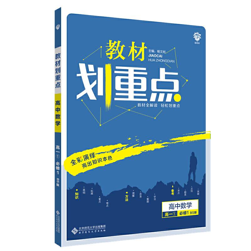 理想树2021版 教材划重点高中数学高一必修1BS版 北师版