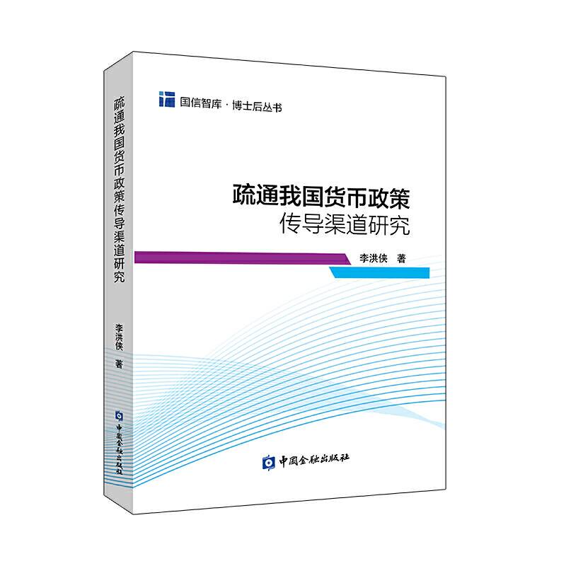 疏通我国货币政策传导渠道研究