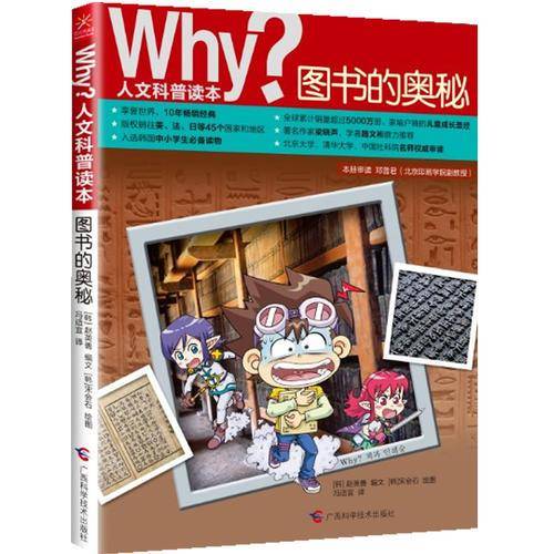 Why？人文科普读本9：图书的奥秘