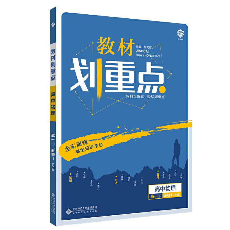 理想树2021版 教材划重点高中物理高一必修1HK版 沪科版
