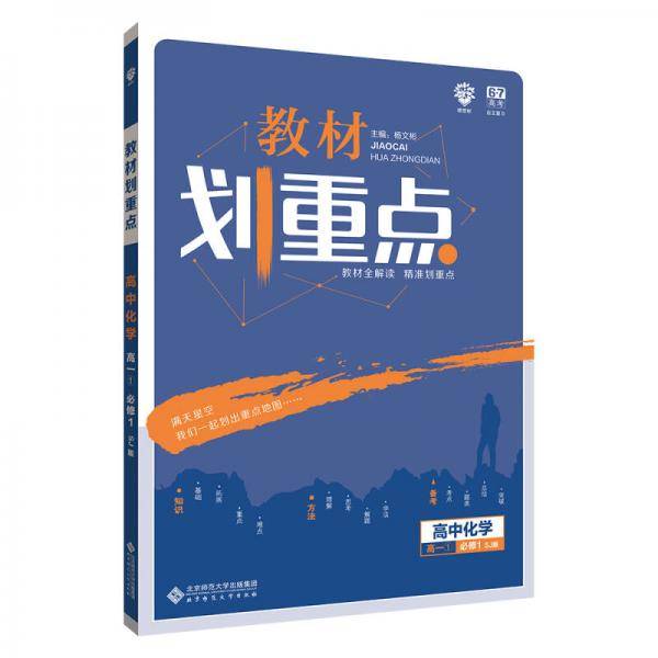 理想树 2019新版 教材划重点 高中化学高一①必修1 SJ版 苏教版 教材全解读