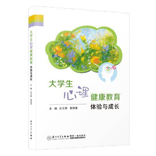 大学生心理健康教育：体验与成长