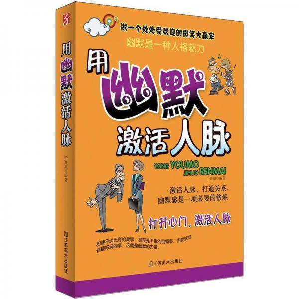 用幽默激活人脉