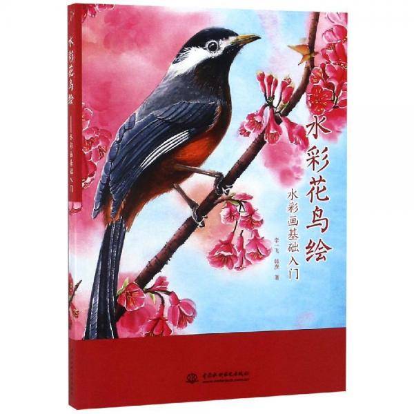 水彩花鸟绘:水彩画基础入门