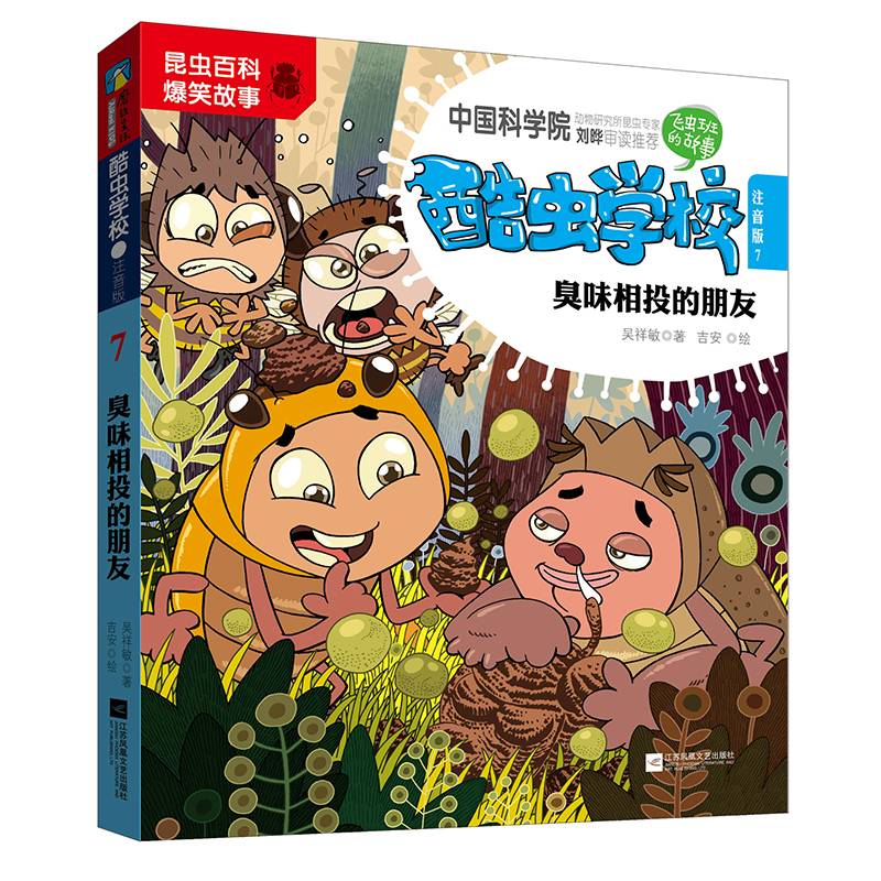 酷虫学校.7, 臭味相投的朋友：注音版