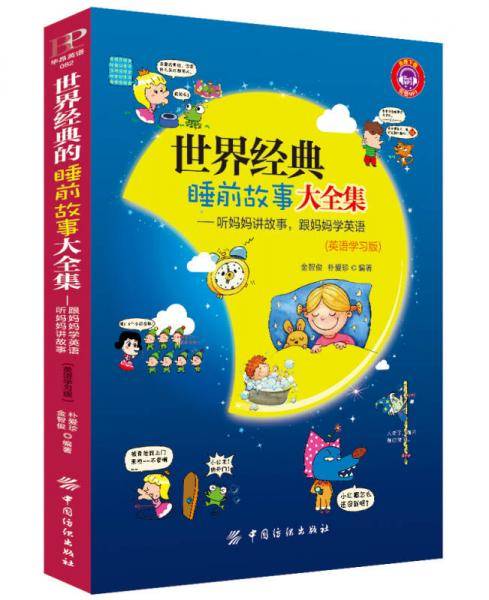 世界经典睡前故事大全集（英语学习版）