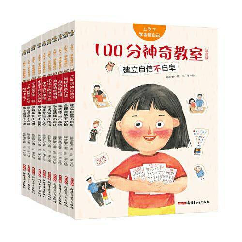 上学了，学会管自己（套装10册）4~6岁亲子共读 7~10岁独立阅读
