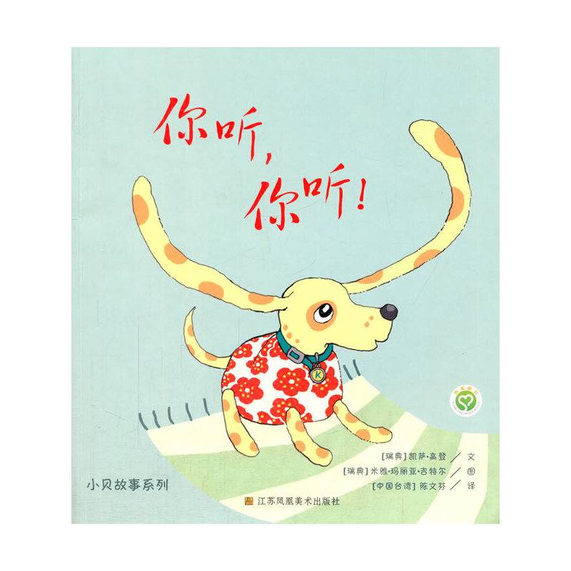 小贝故事系列：你听，你听！