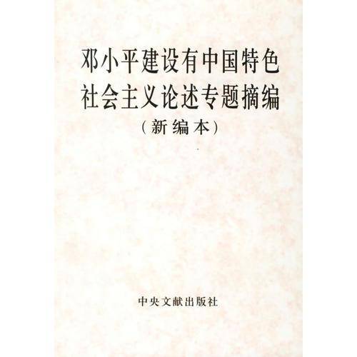 邓小平建设有中国特色社会主义论述专题摘编