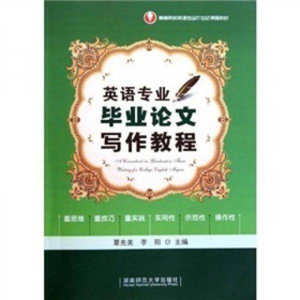 英语专业毕业论文写作教程