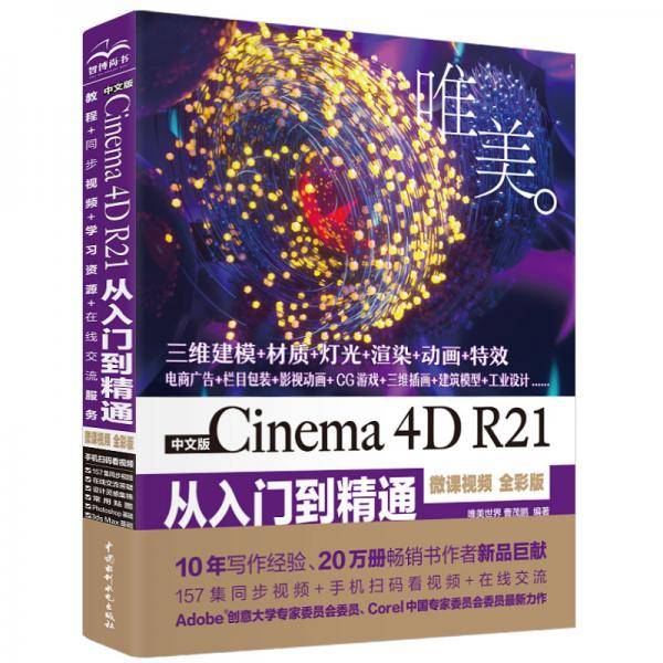 中文版Cinema 4D R21 从入门到精通（微课视频 全彩版）（唯美）