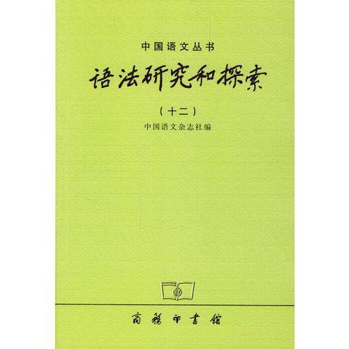 语法研究和探索.十二