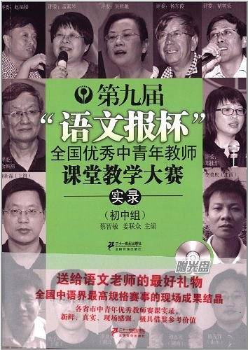第九届"语文报杯"全国优秀中青年教师课堂教学大赛实录