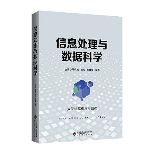 信息处理与数据科学