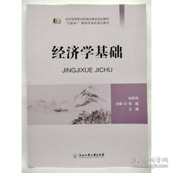 经济学基础