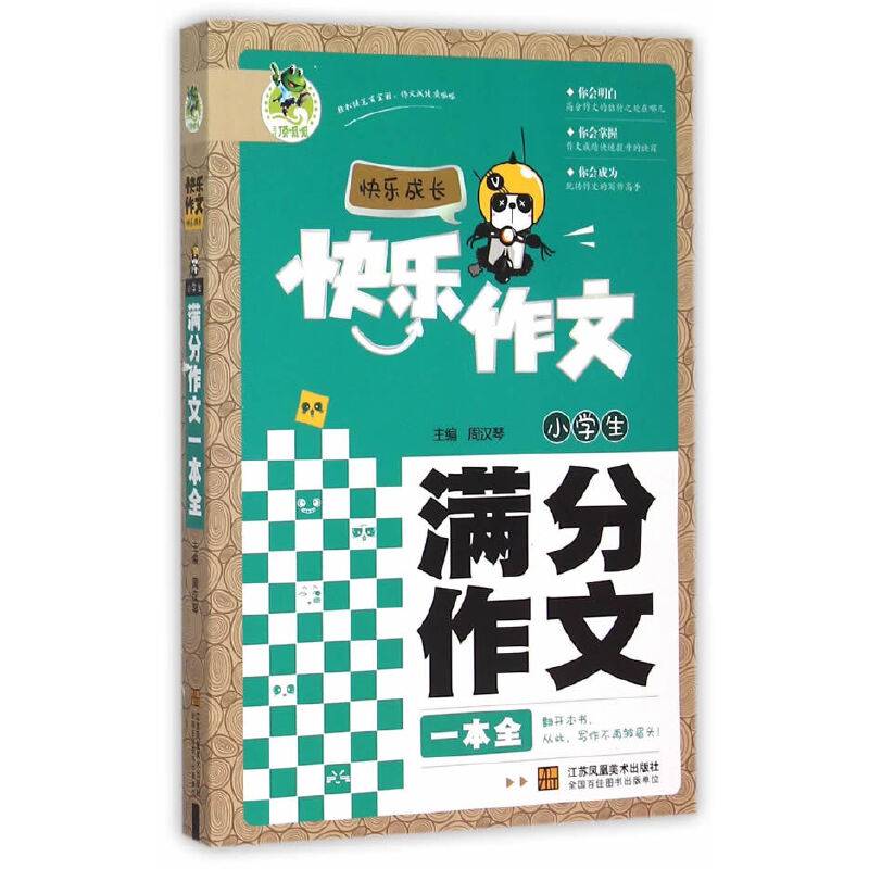 小学生满分作文一本全