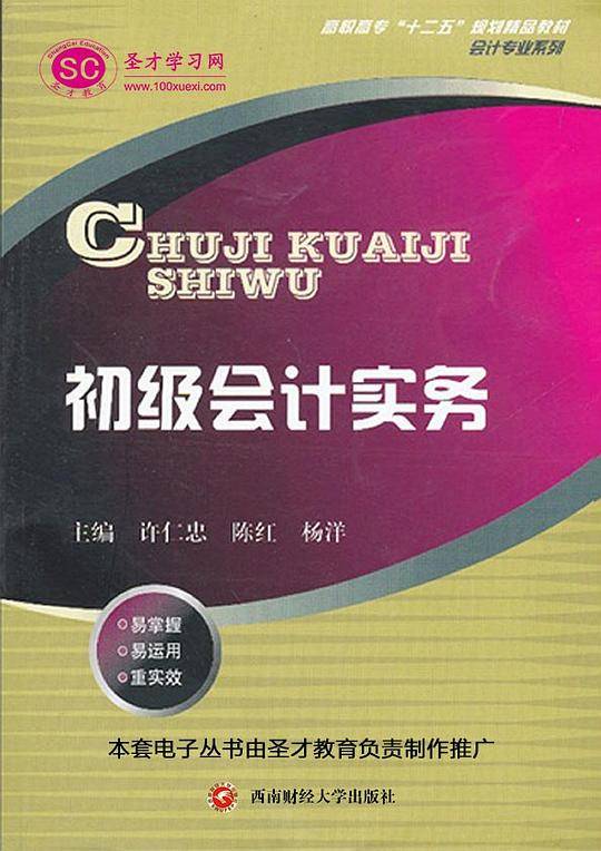 高职高专“十二五”规划精品教材・会计专业系列：初级会计实务