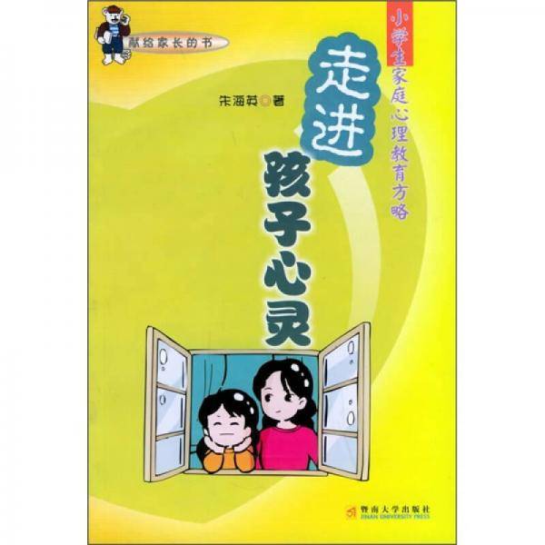 走进孩子心灵：小学生家庭心理教育方略