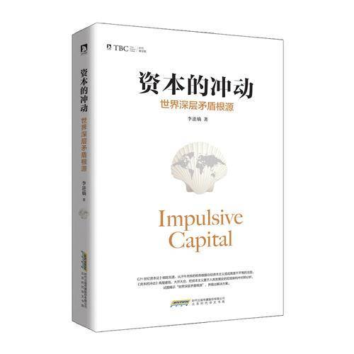 资本的冲动