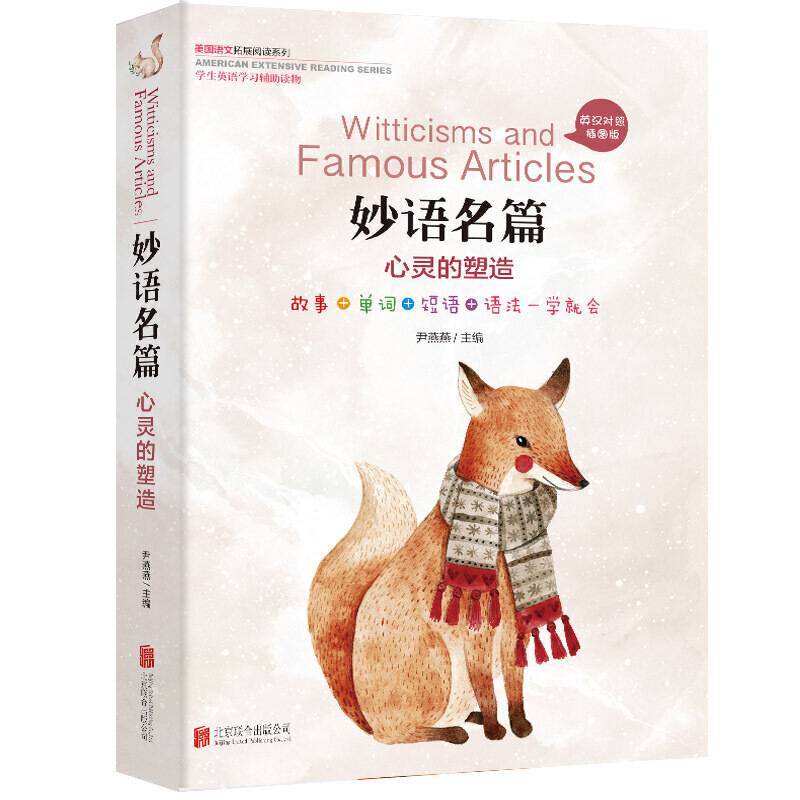 美国语文拓展阅读系列： 妙语名篇 心灵的塑造