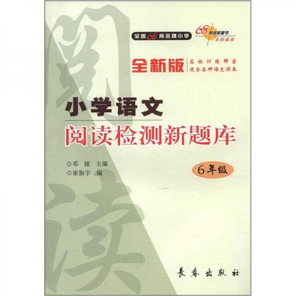 小学语文阅读检测新题库