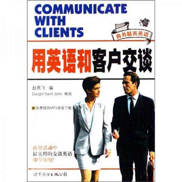 用英语和客户交谈