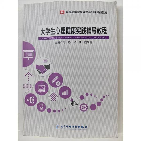 大学生心理健康实践辅导教程
