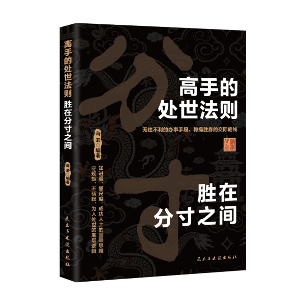高手的处世法则 胜在分寸之间