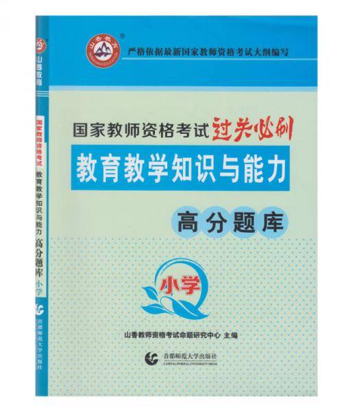 山香教育 小学教育教学知识与能力·国家教师资格考试过关必刷高分题库
