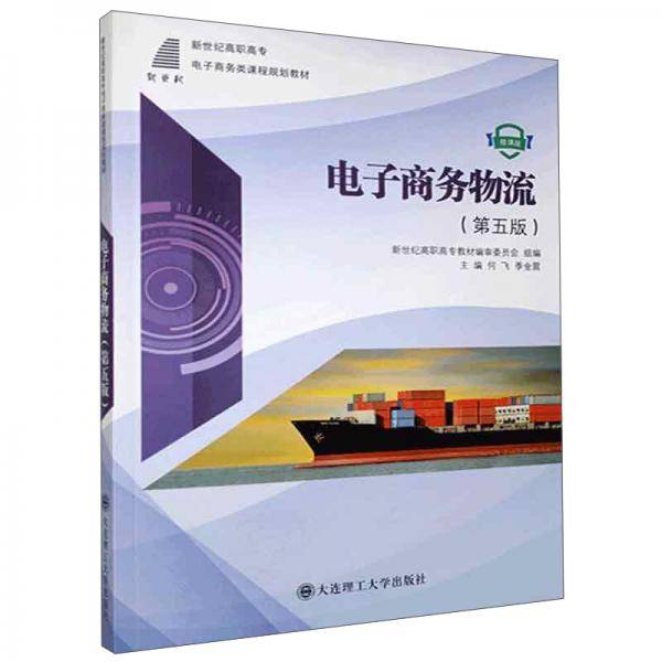 电子商务物流（第5版微课版）/新世纪高职高专电子商务类课程规划教材