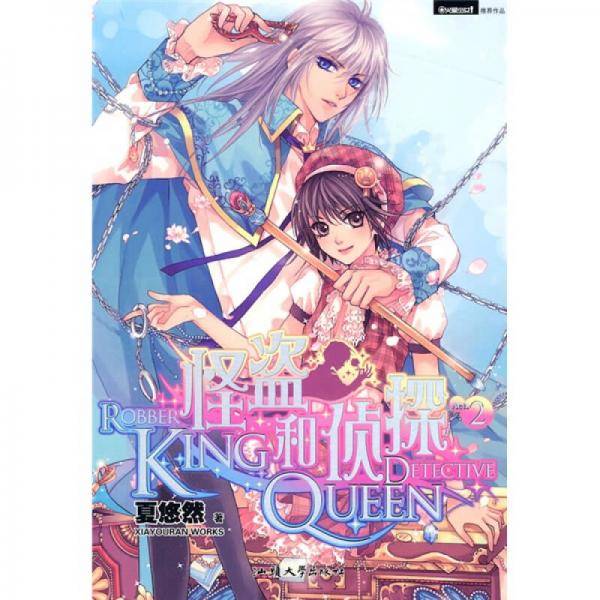 怪盗KING和侦探QUEEN 2