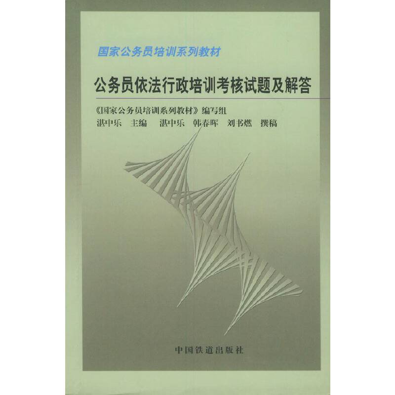 公务员依法行政培训考核试题及解答 ：国家公务员培训系列教材