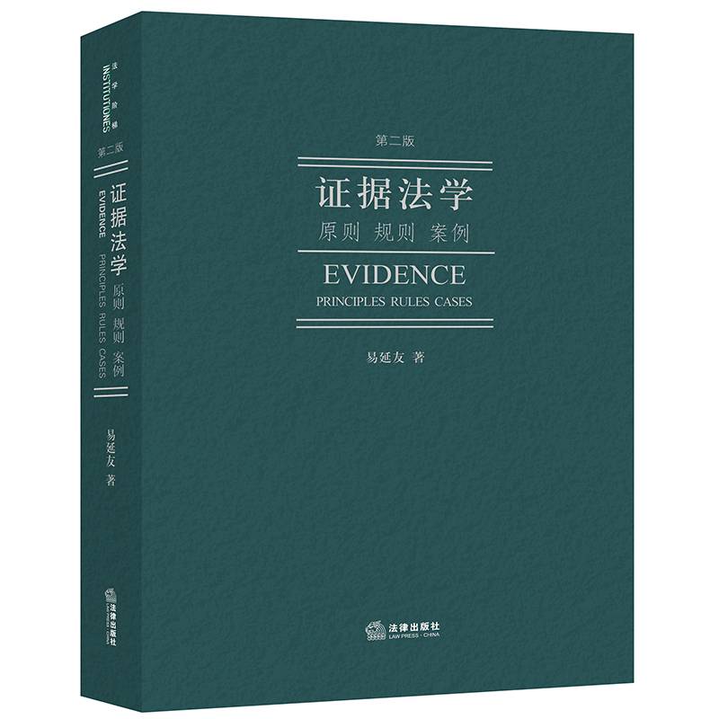 证据法学：原则 规则 案例（第二版）