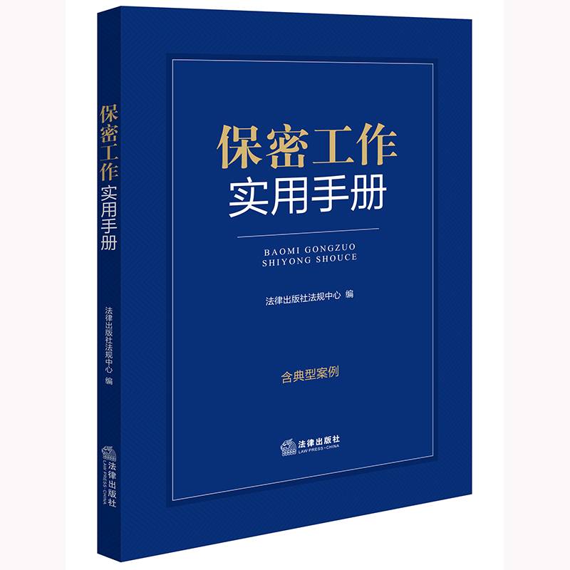 保密工作实用手册【含典型案例】