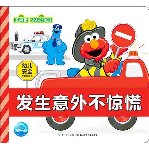 芝麻街・幼儿安全主题图画书：发生意外不惊慌