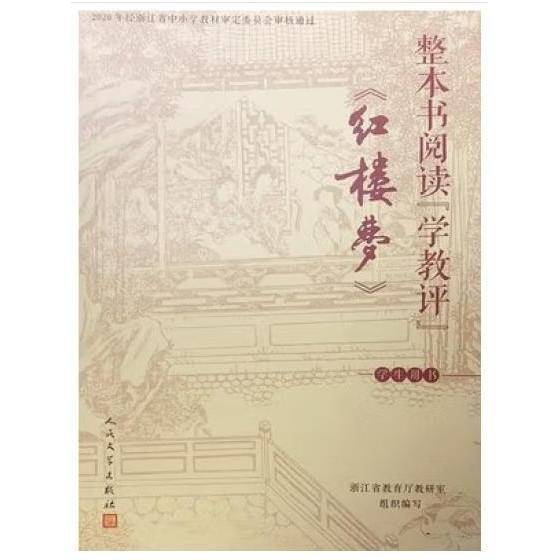 整本书阅读“学教评”《红楼梦》学生用书 [浙江省教育厅教研室组织编写]