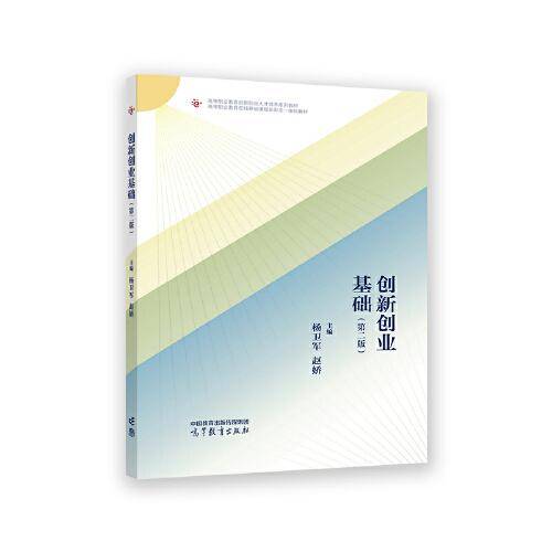 创新创业基础（第二版）