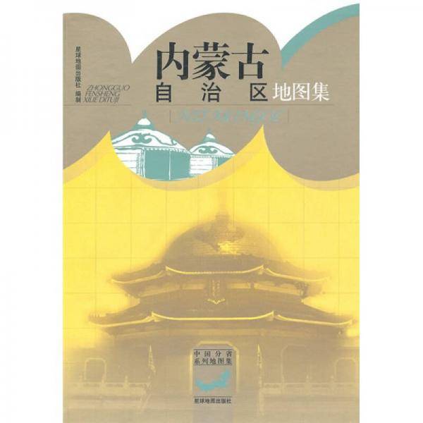 内蒙古自治区地图集