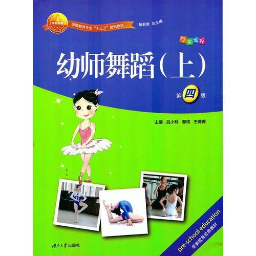 幼师舞蹈（上 第五版）/学前教育专业“十三五”规划教材