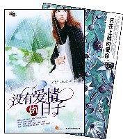 没有爱情的日子