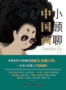 小顾聊中国画