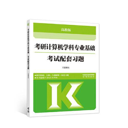 考研计算机学科专业基础考试配套习题