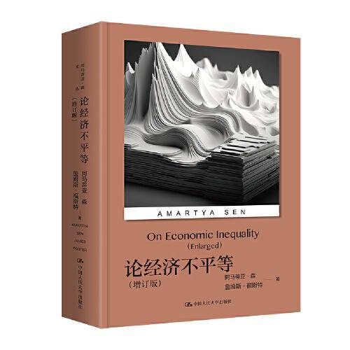 论经济不平等（增订版）