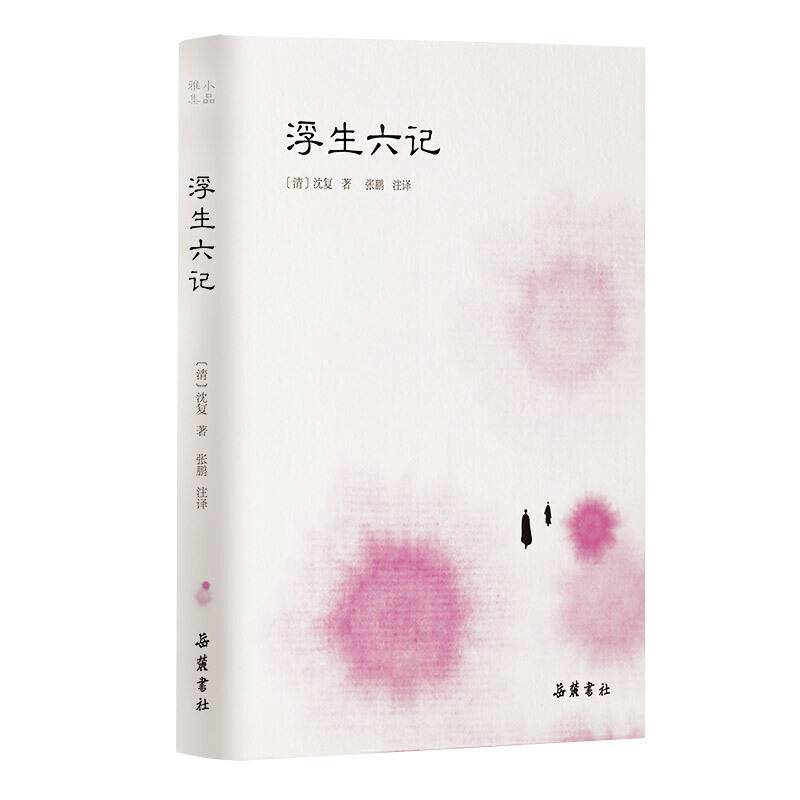 浮生六记