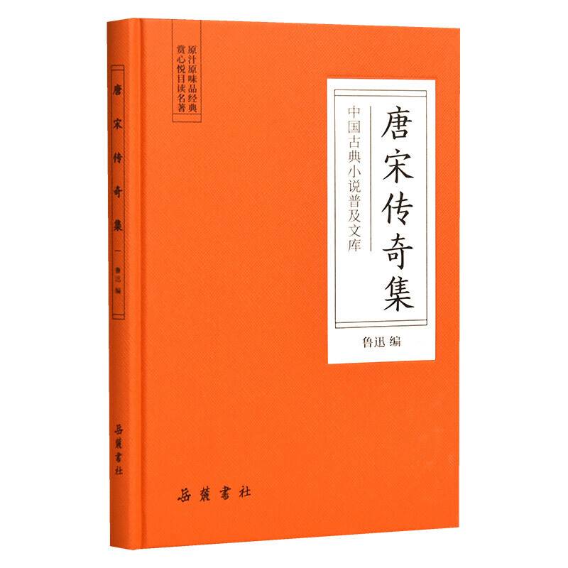 唐宋传奇集