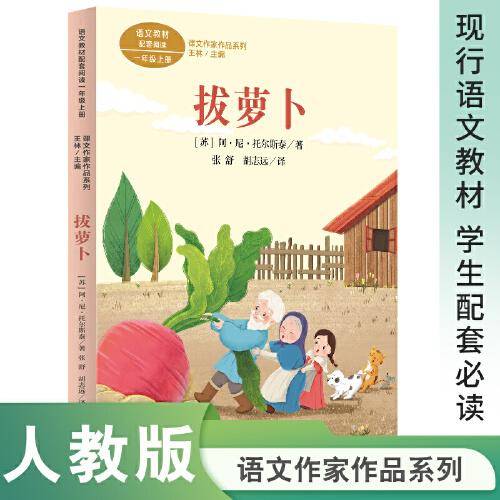 课文作家作品系列 拔萝卜  一年级上册 【苏】阿·尼·托尔斯泰 著 张舒 胡志远 译（统编教材配套、俄罗斯民间故事）