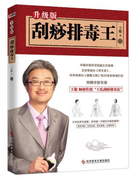 刮痧排毒王：升级版