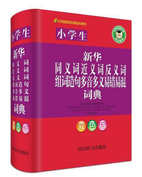小学生新华同义词近义词反义词组词造句多音多义易错易混词典