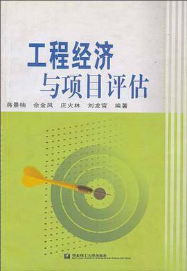 工程经济与项目评估
