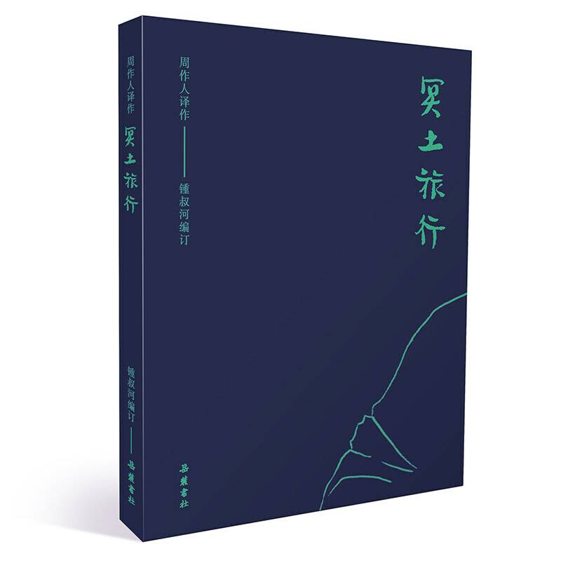 周作人作品集：冥土旅行